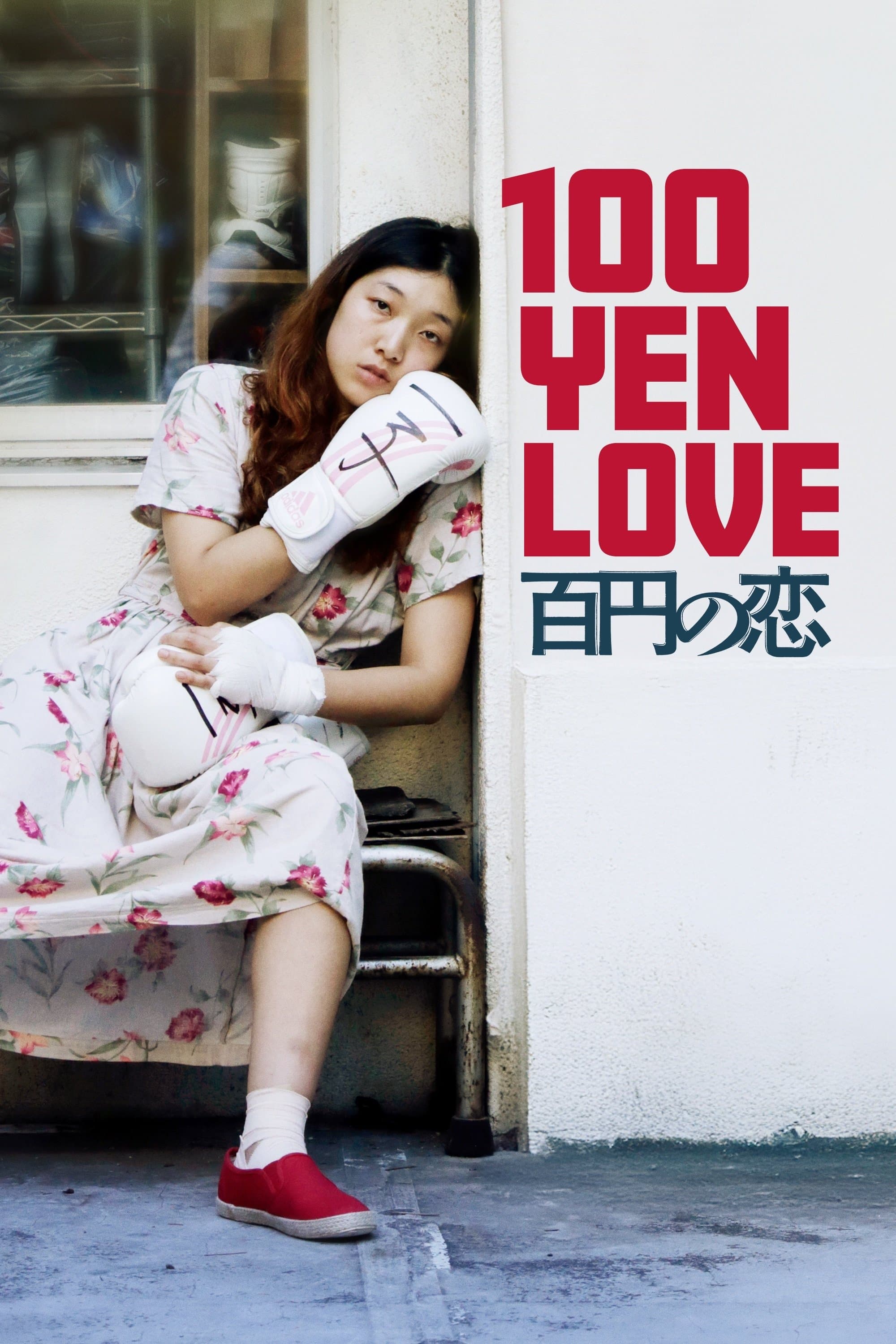 100 Yen Love full movie