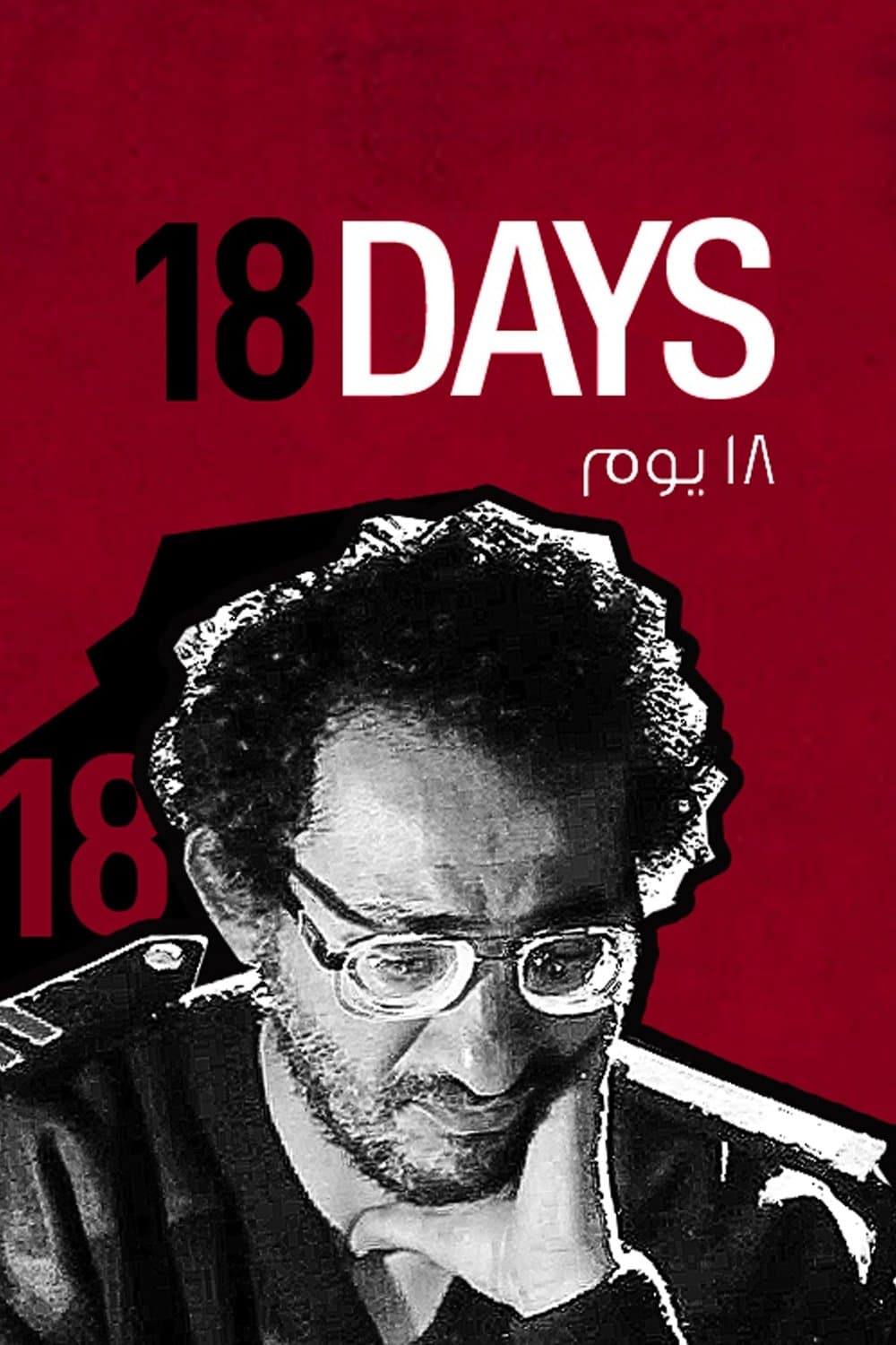 18 Days full movie