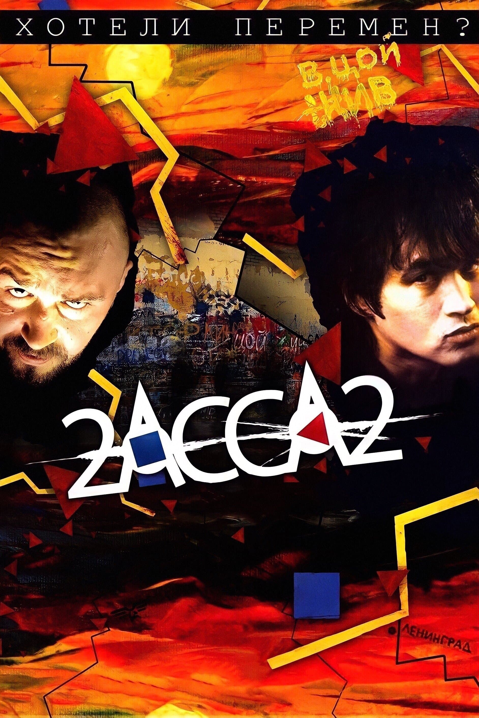 2-Assa-2 full movie