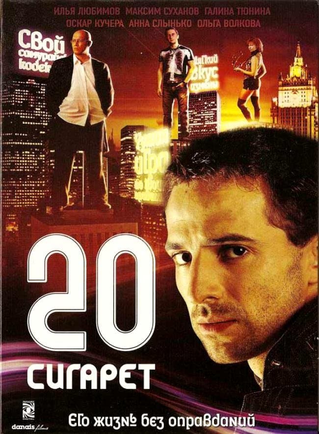 20 cigarettes full movie