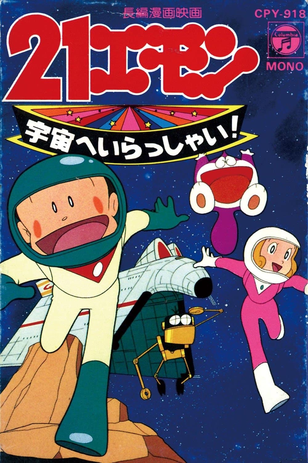 21 Emon Welcome to the Space full movie