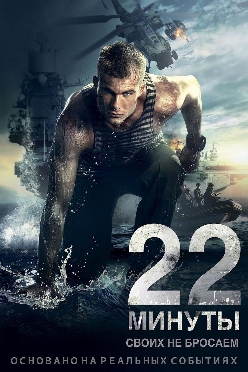 22 Minutes full movie