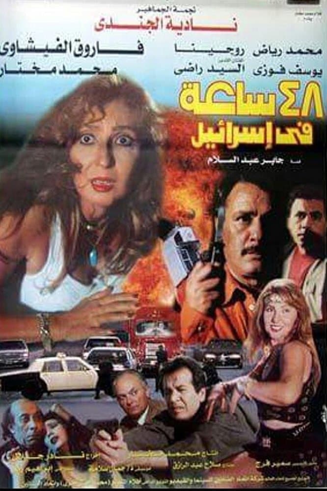 48 hours in Israel full movie