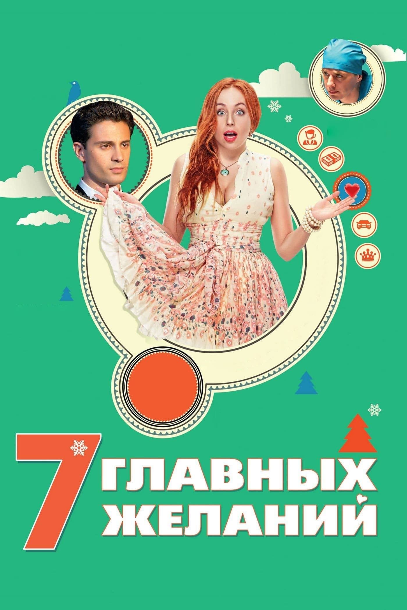 7 Main Wishes full movie