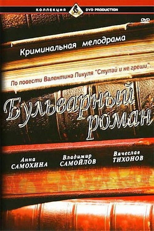 A Boulevard Romance full movie