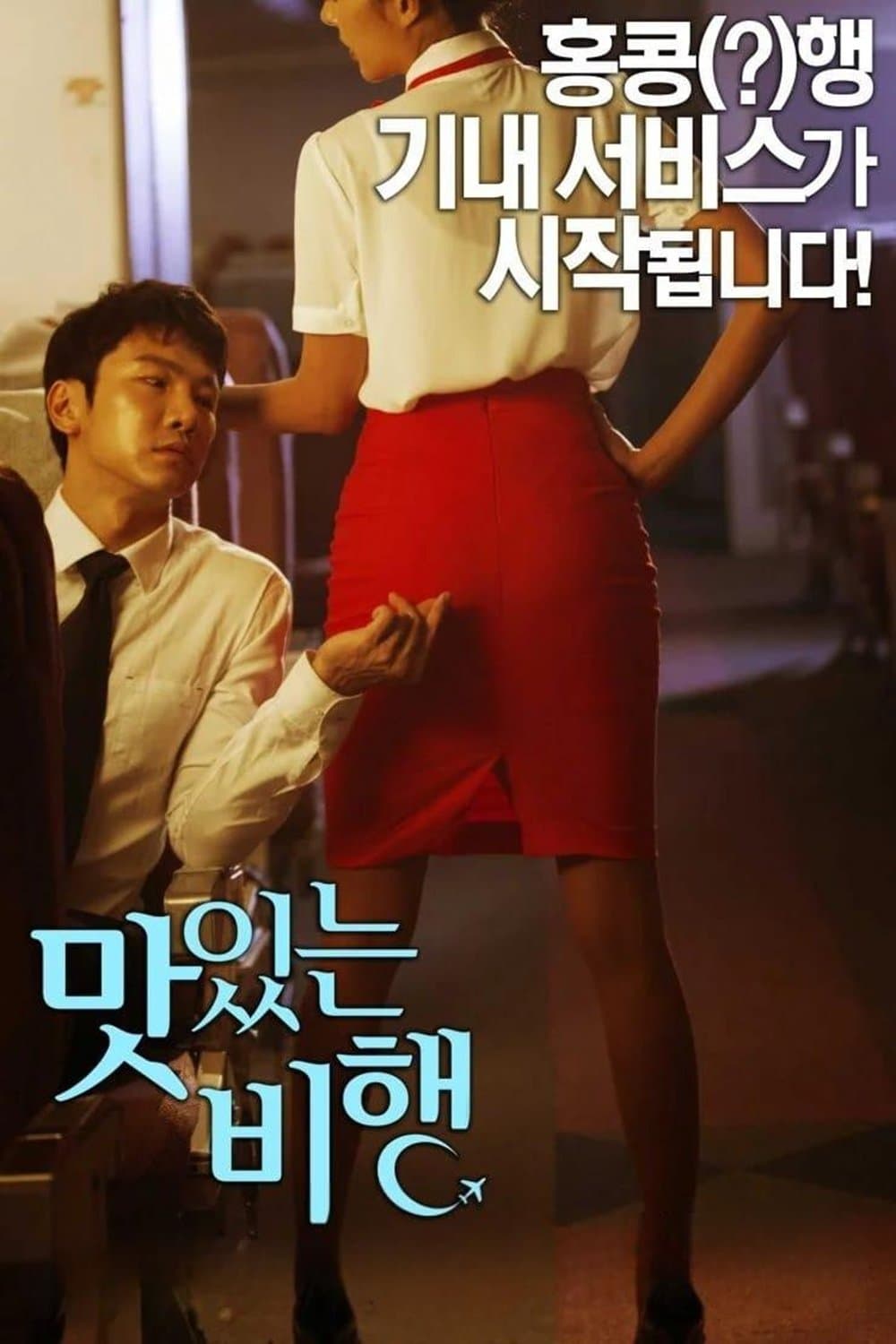 A Delicious Flight full movie