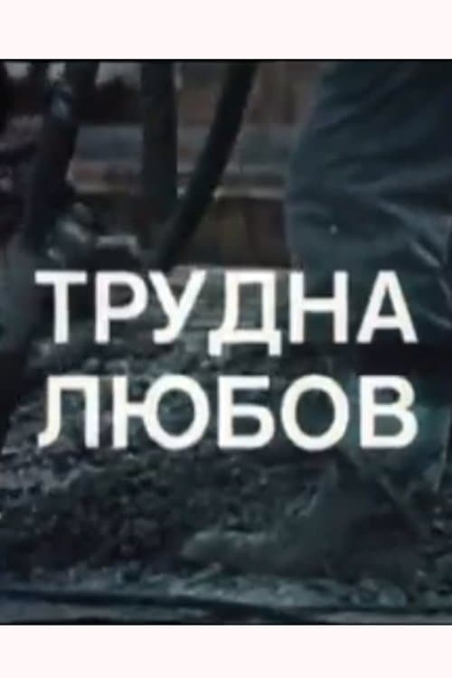 A Difficult Love full movie