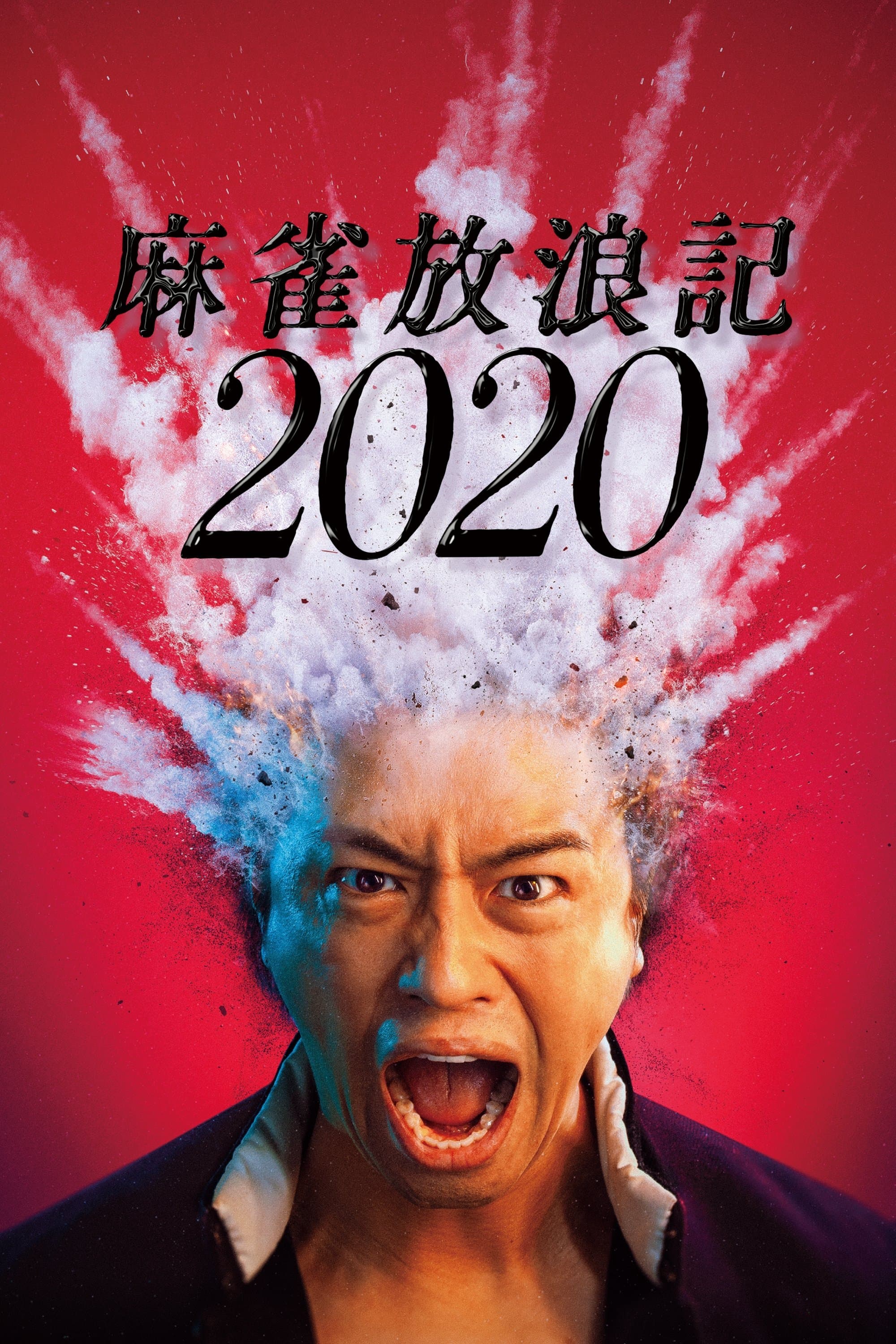 A Gambler's Odyssey 2020 full movie