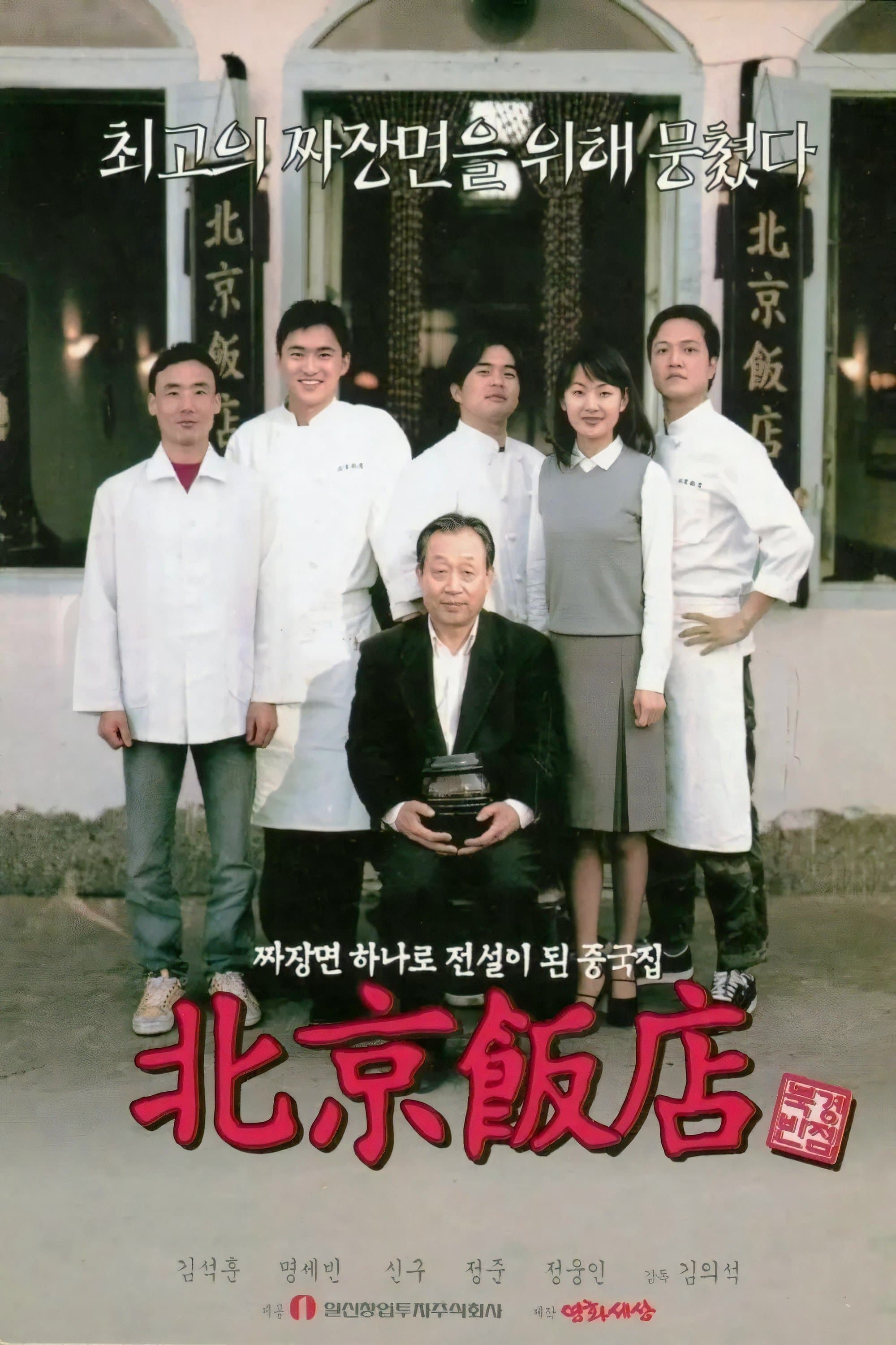A Great Chinese Restaurant full movie