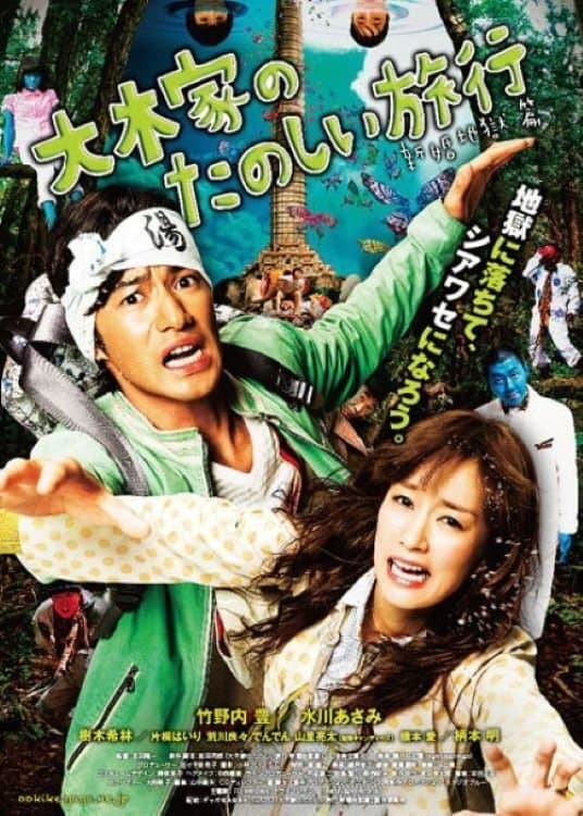 A Honeymoon in Hell: Mr. & Mrs. Oki's Fabulous Trip full movie