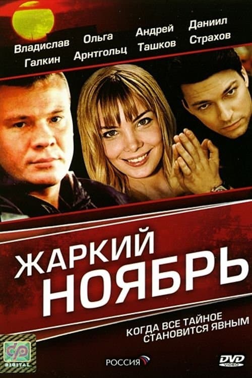 A Hot November full movie