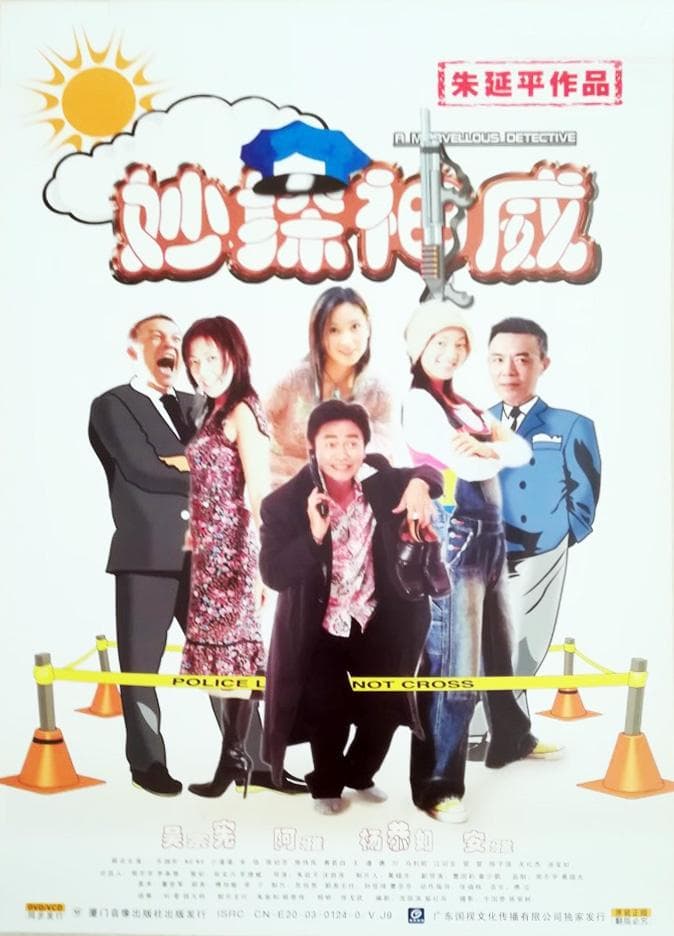 A Marvellous Detective full movie