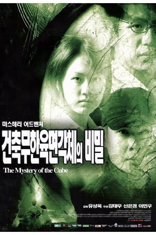 A Mystery of the Cube full movie