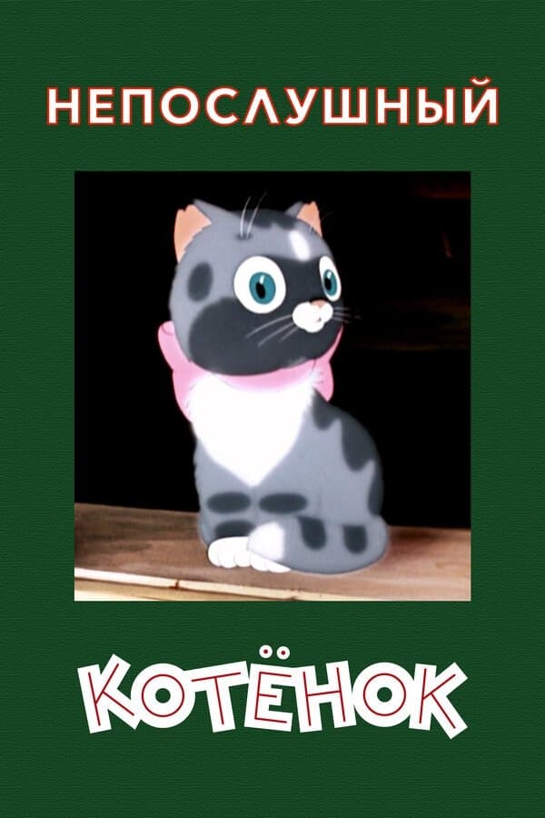 A Naughty Kitten full movie