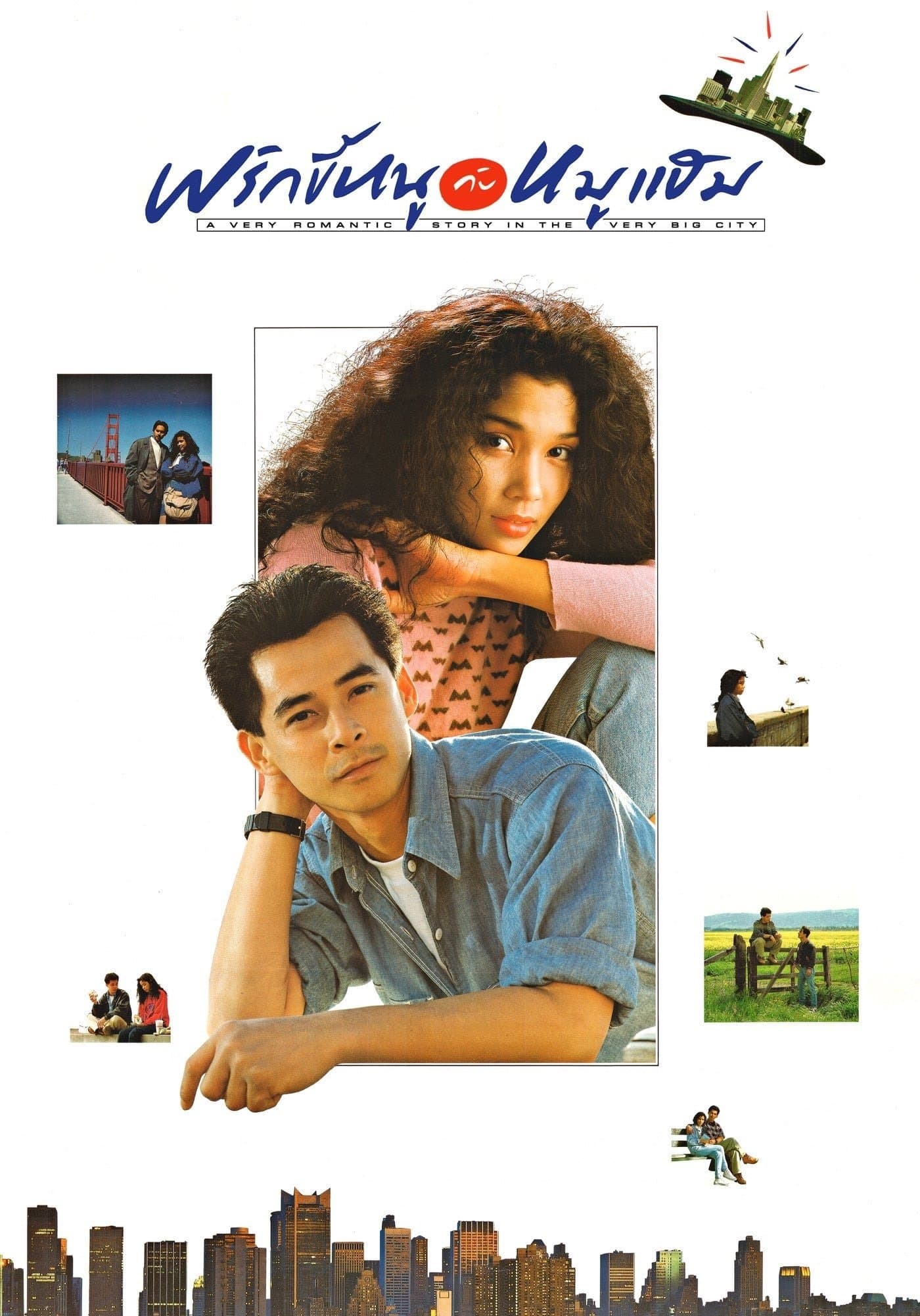 Poster for A Very Romantic Story in the Very Big City