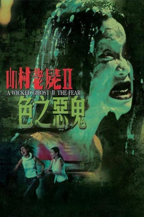A Wicked Ghost II: The Fear full movie