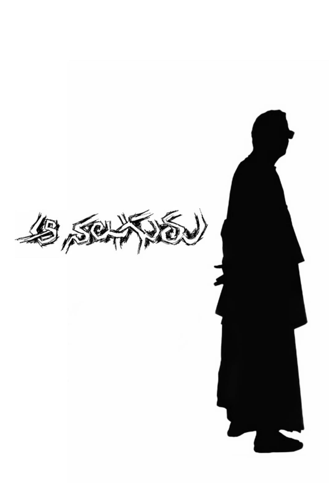 Aa Naluguru full movie