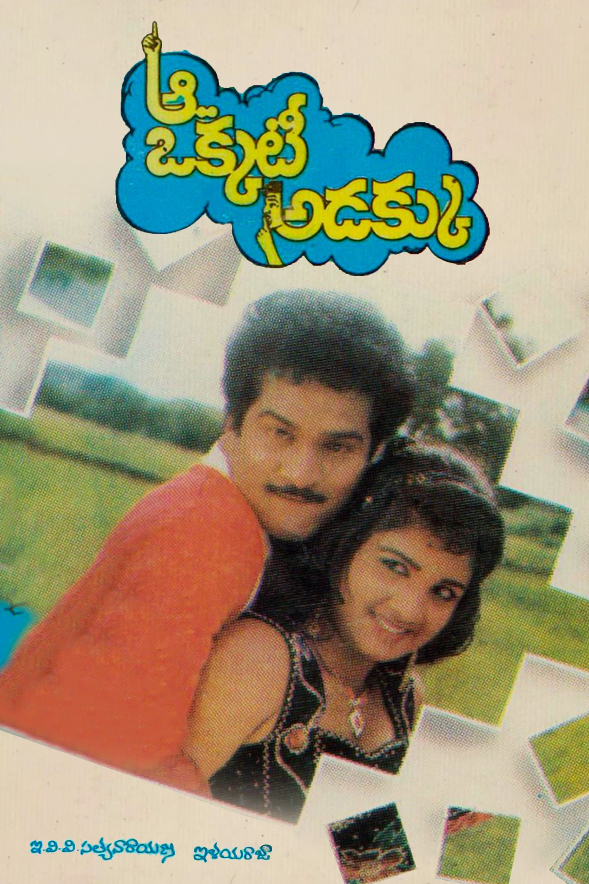 Aa Okkati Adakku full movie