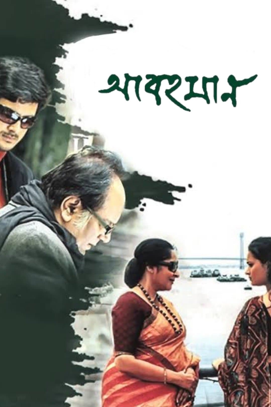 Abohomaan full movie