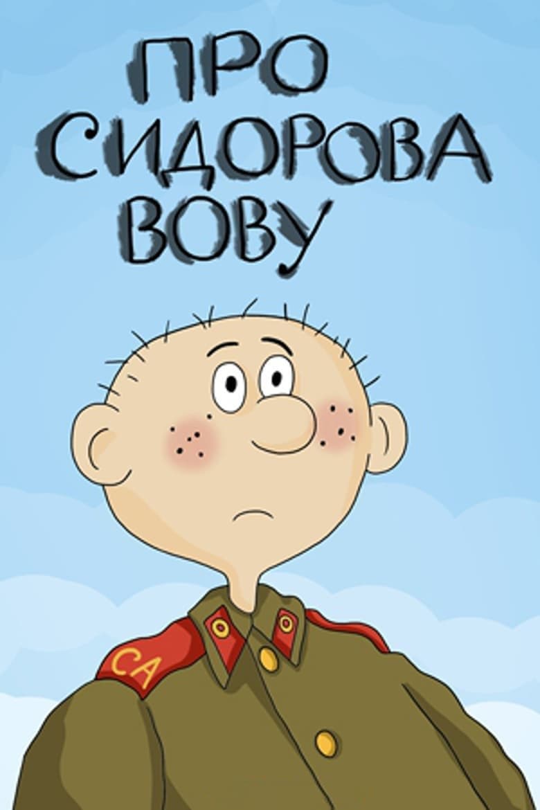 About Sidorov Vova full movie