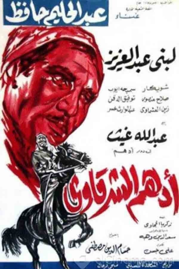 Adham Al-Sharqawi full movie
