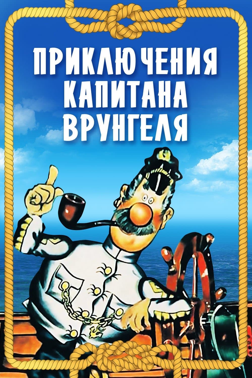 Adventures of Captain Vrungel full movie