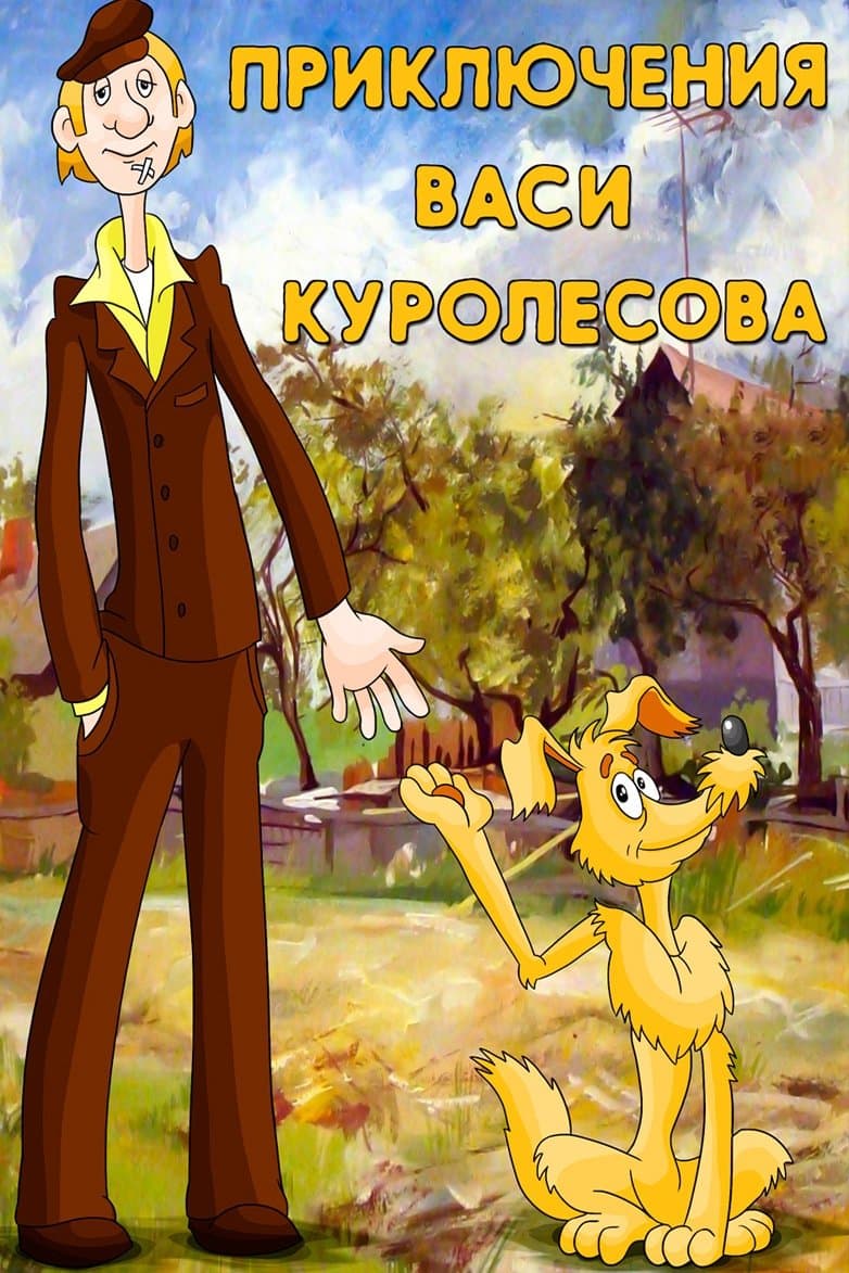 Adventures of Vasia Kurolesov full movie
