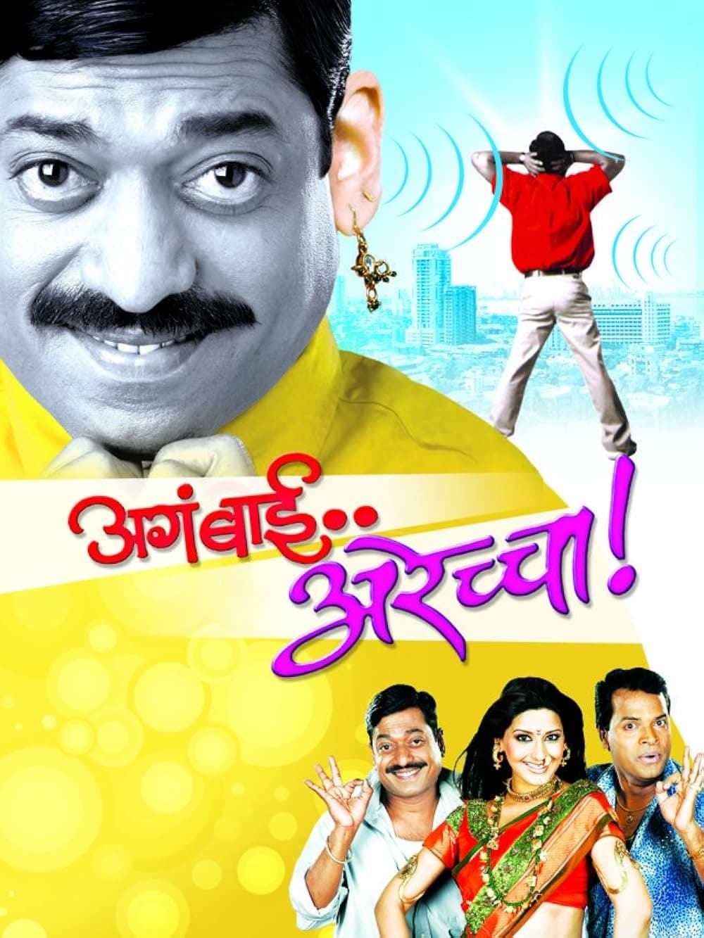 Aga Bai Arechya full movie