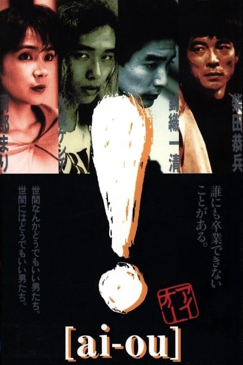 ! [ai-ou] full movie