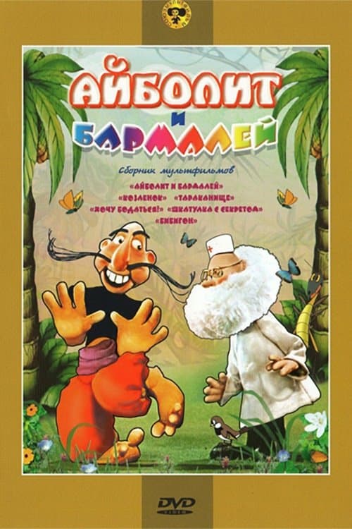 Aibolit and Barmaley full movie