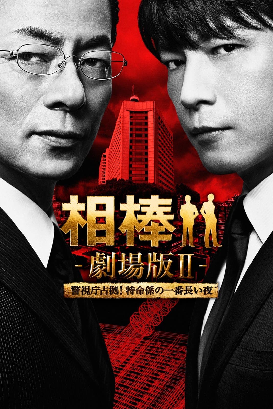 AIBOU: The Movie II full movie