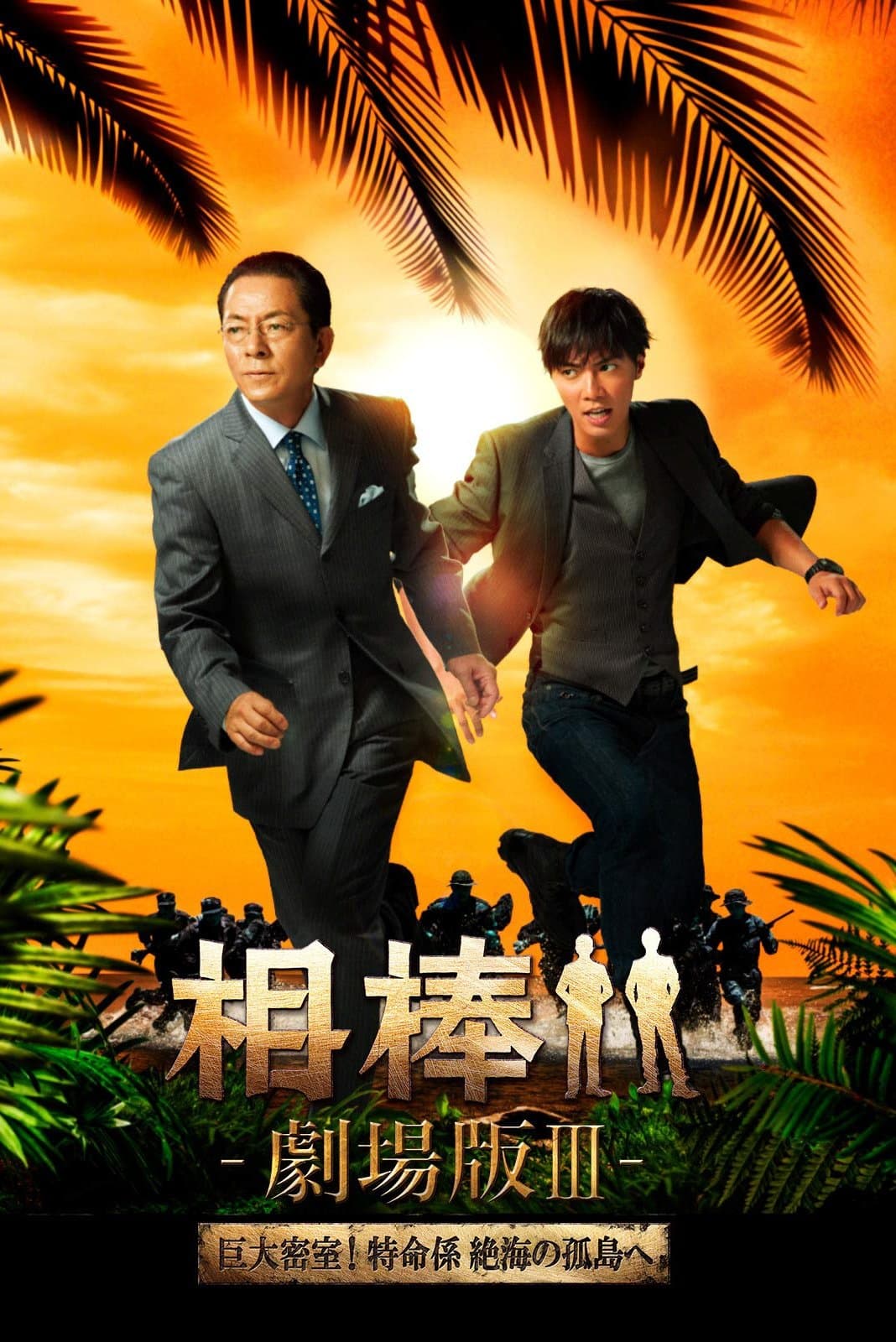 AIBOU: The Movie III full movie