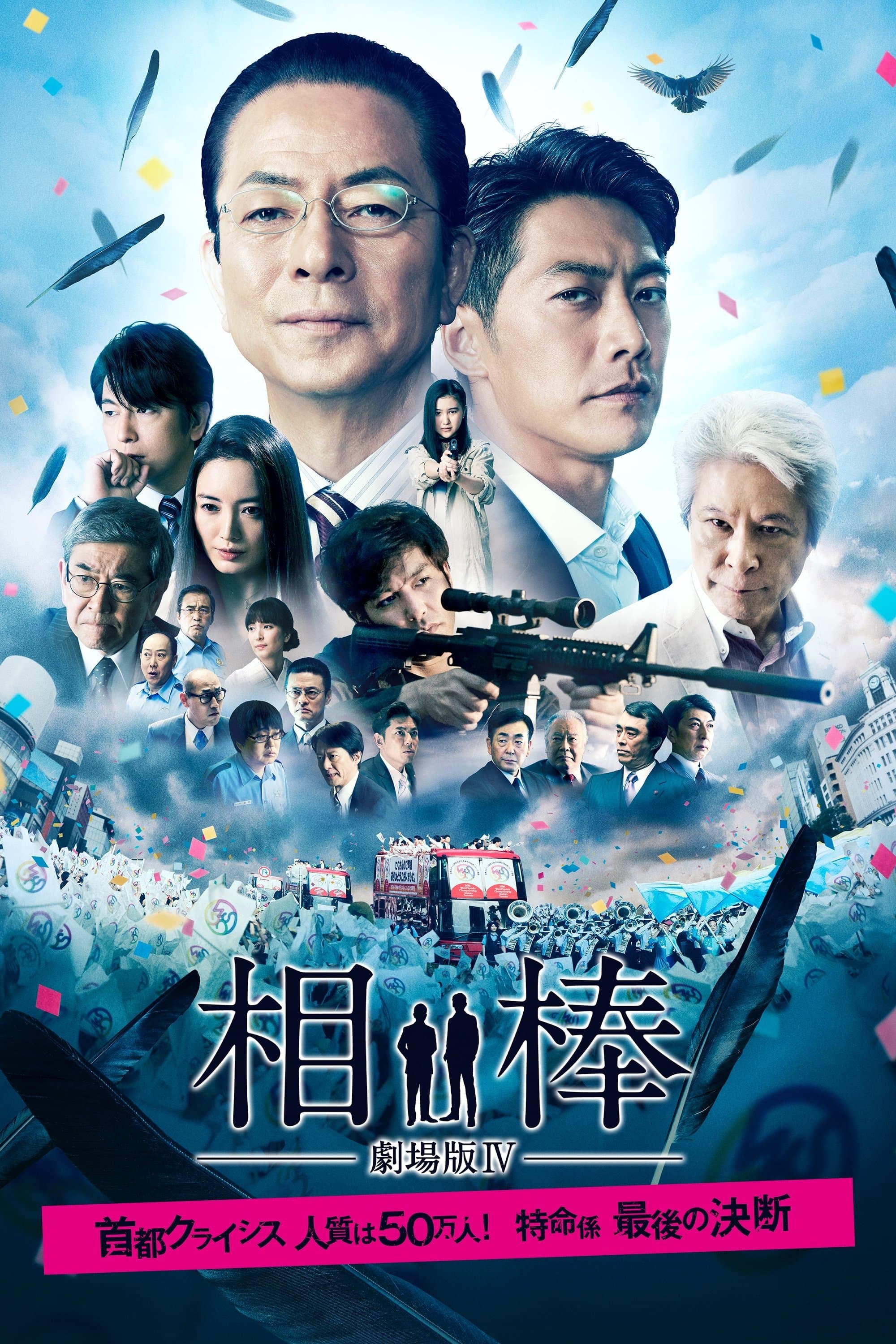 AIBOU: The Movie IV full movie