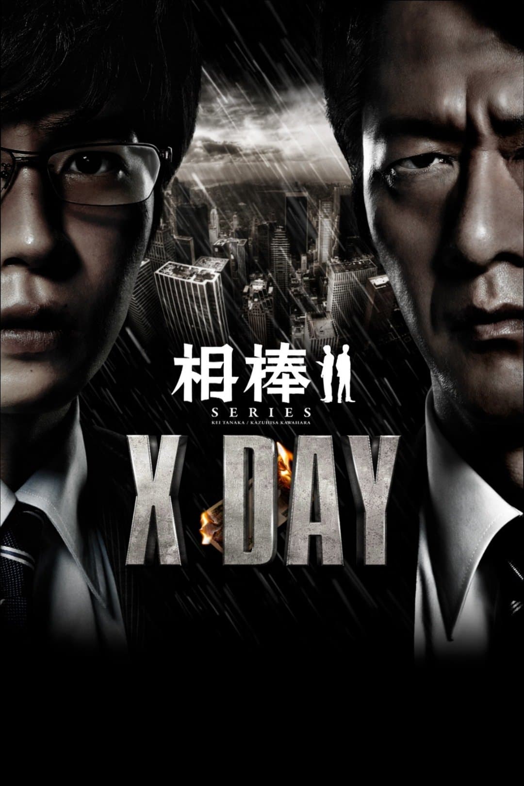 AIBOU: X-DAY full movie