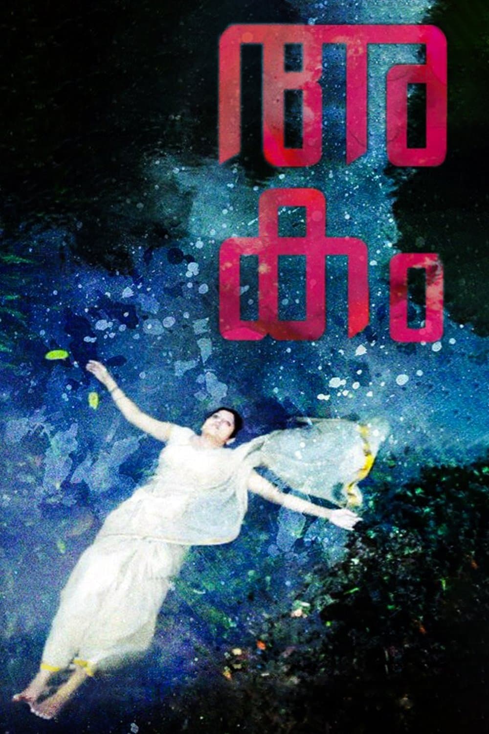 Akam full movie