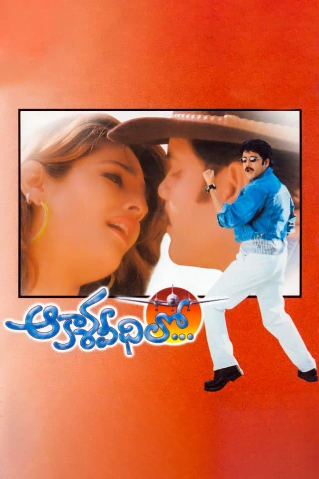 Akasa Veedhilo full movie