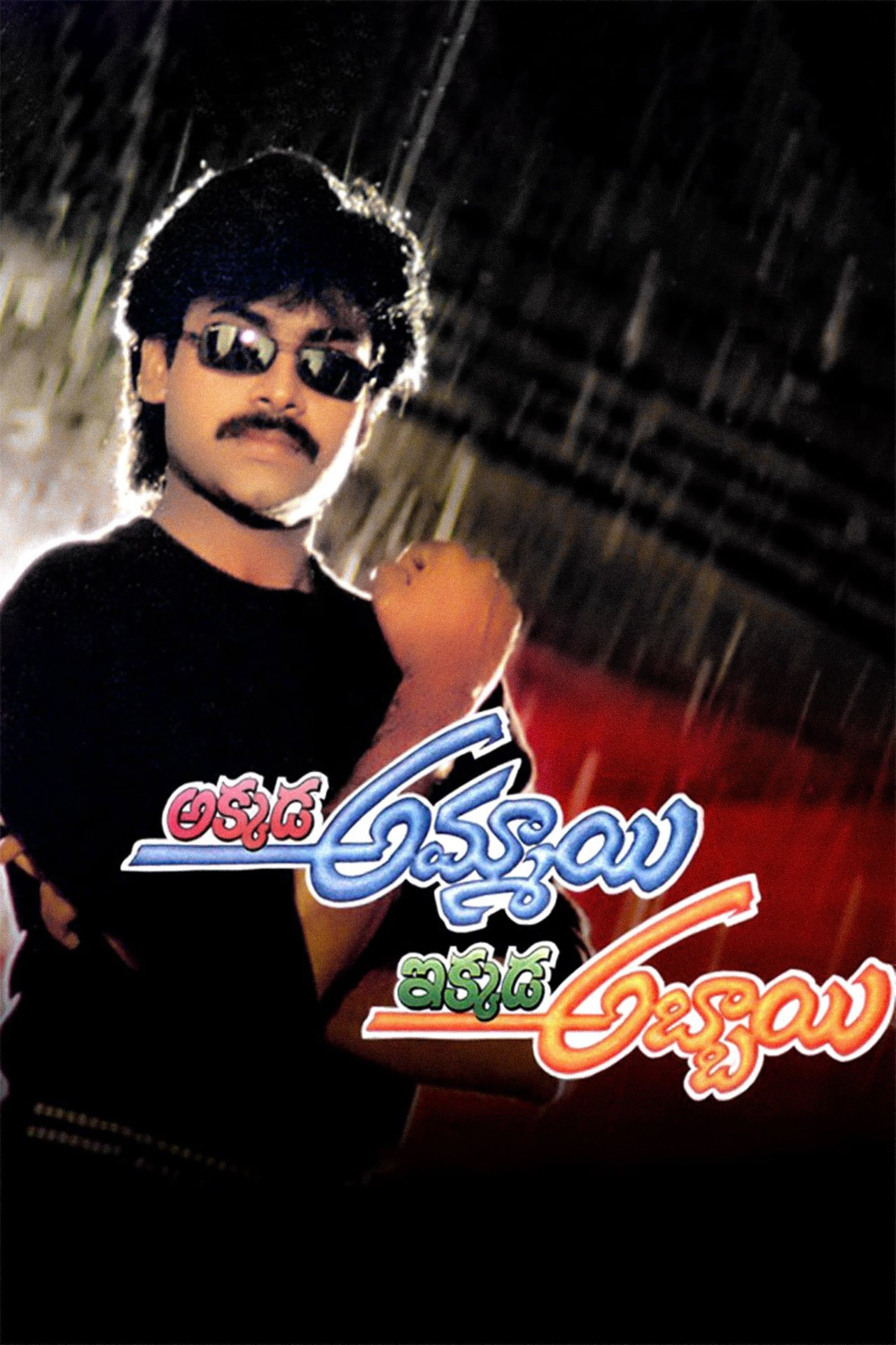 Akkada Ammayi Ikkada Abbayi full movie