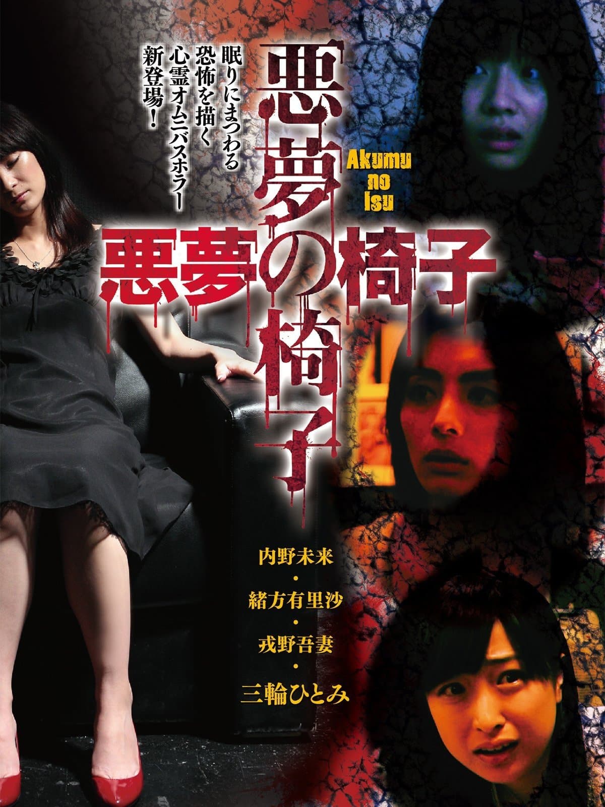 Akumu no Isu full movie