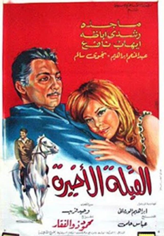 Al koubla al akhira full movie