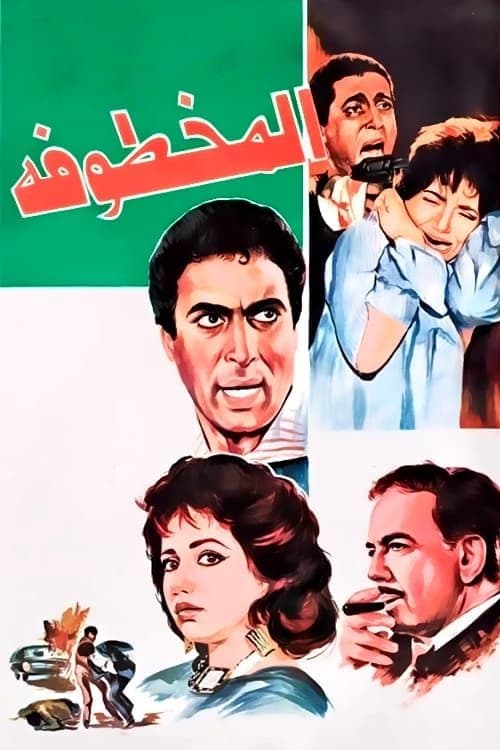 Al Makhtufa full movie