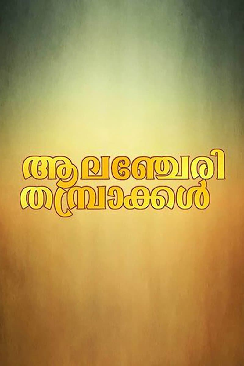 Alancheri Thamprakkal full movie