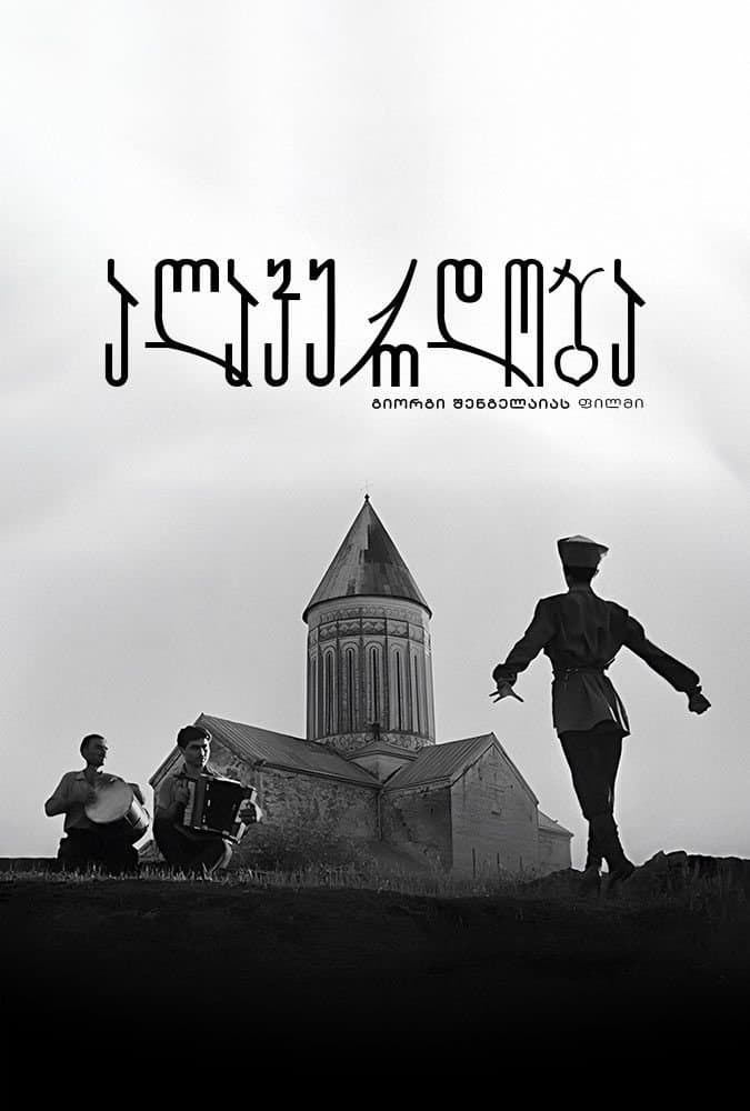 Alaverdoba full movie
