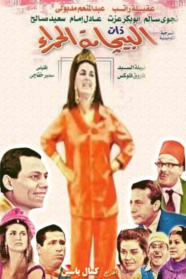 Albijamat alhamra' full movie