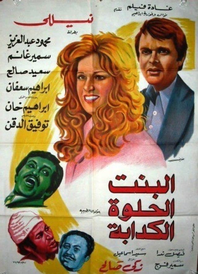 Albint Alhulwat Alkadaba full movie