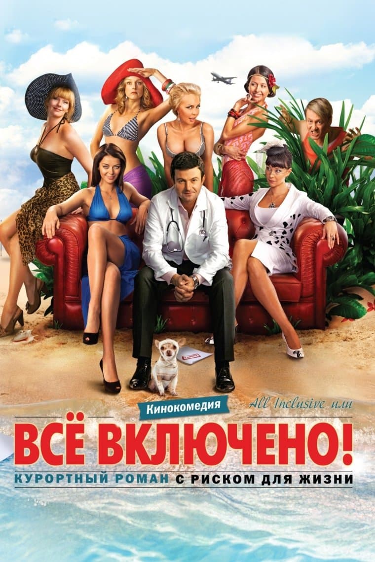 All Inclusive ili Vsyo Vklyucheno full movie