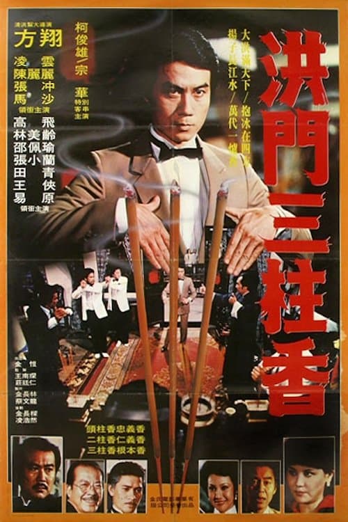 Alliance of Hung Sect full movie