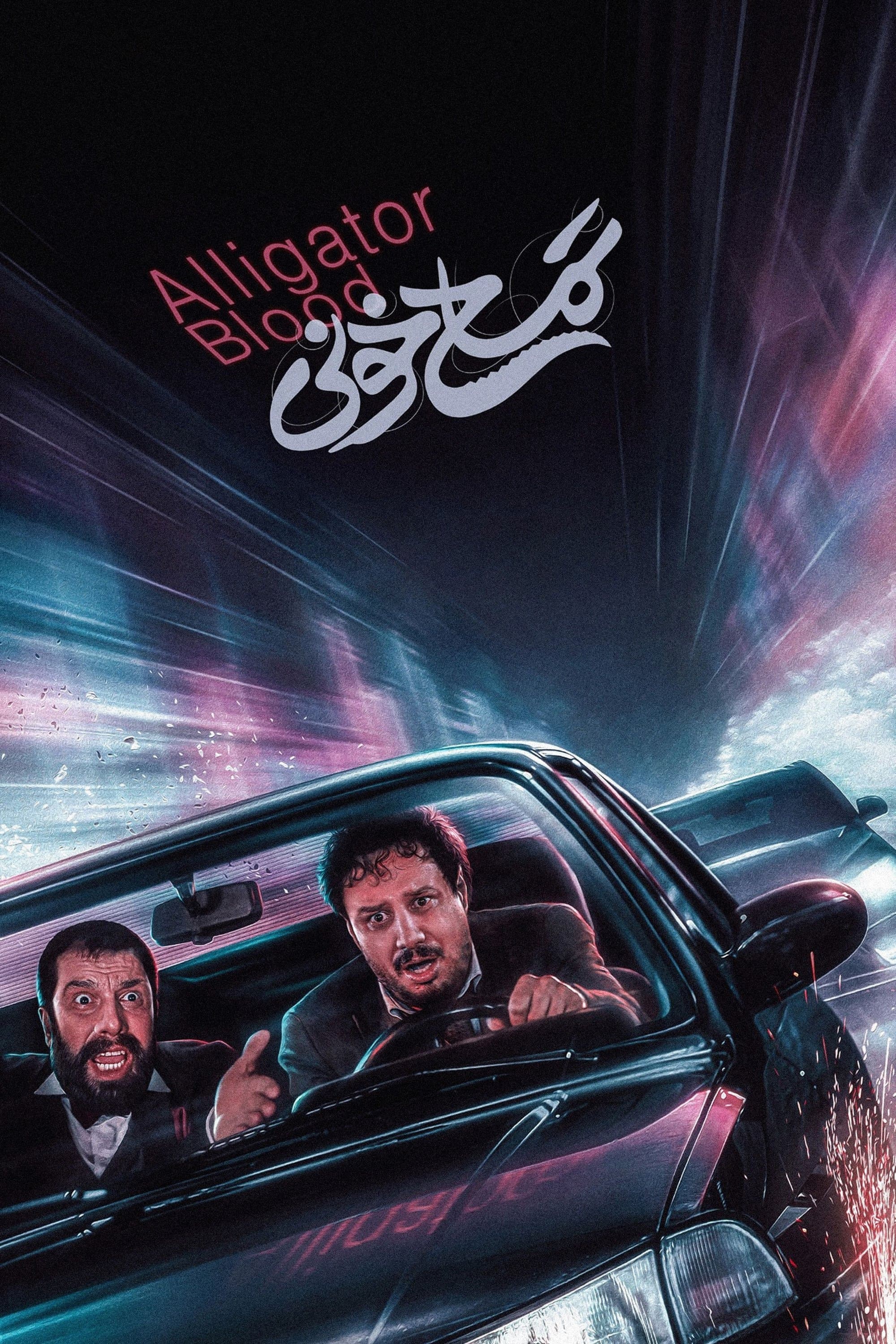 Alligator Blood full movie