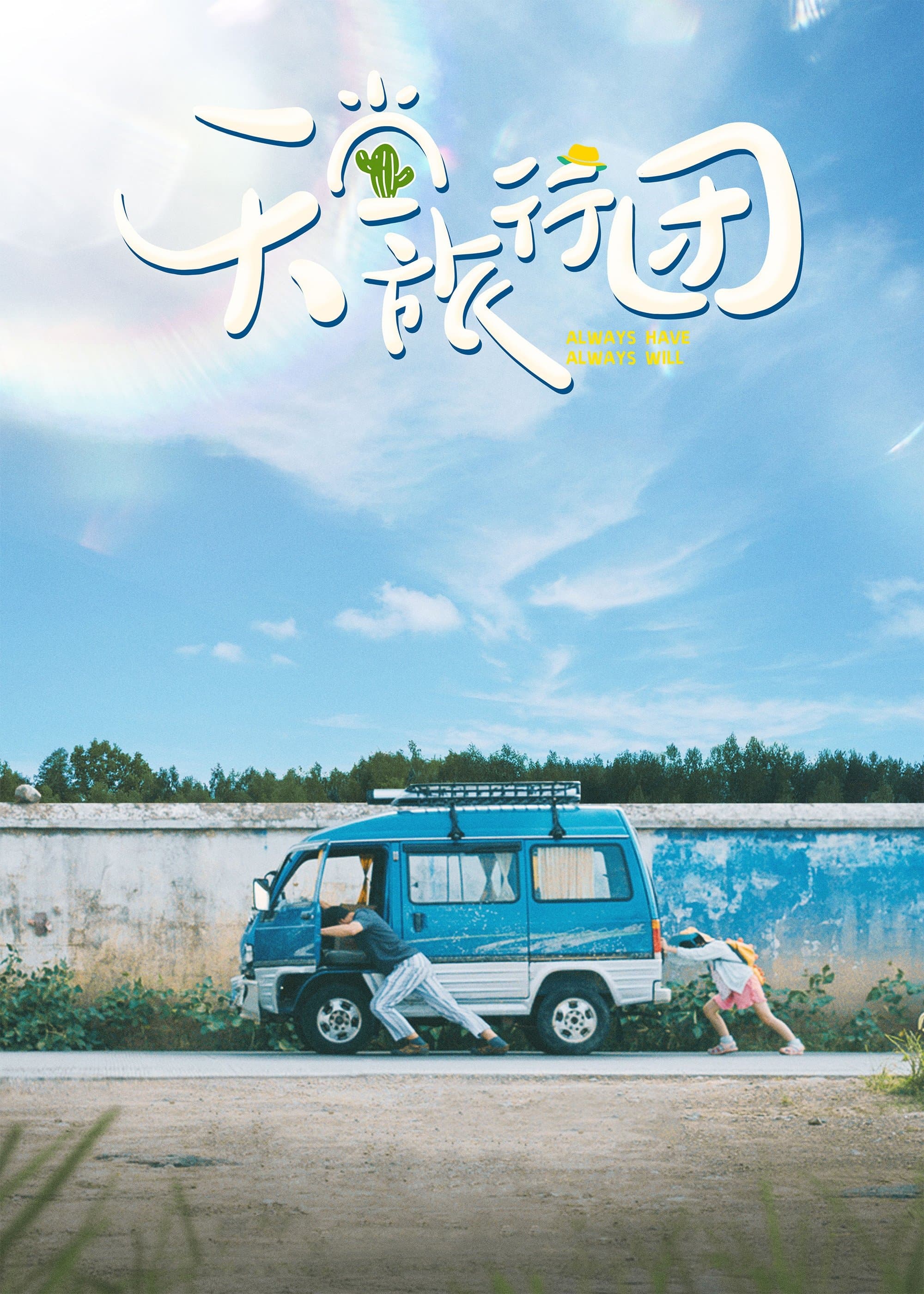 Always Have Always Will full movie