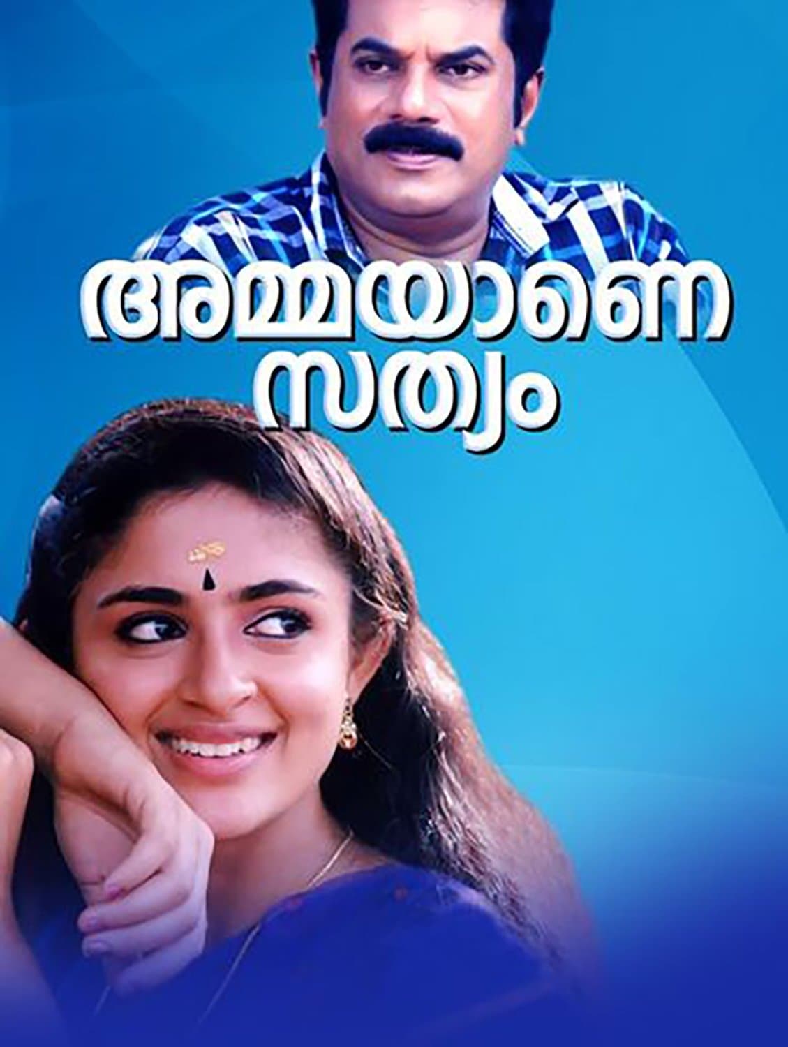 Ammayane Sathyam full movie