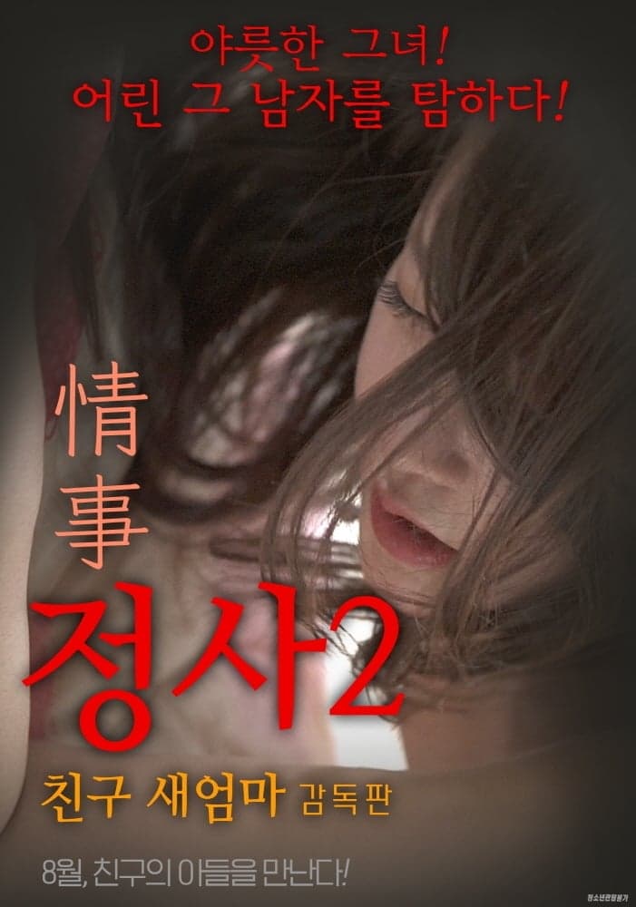 An Affair 2: My Friend's Step Mother - Director's Cut full movie